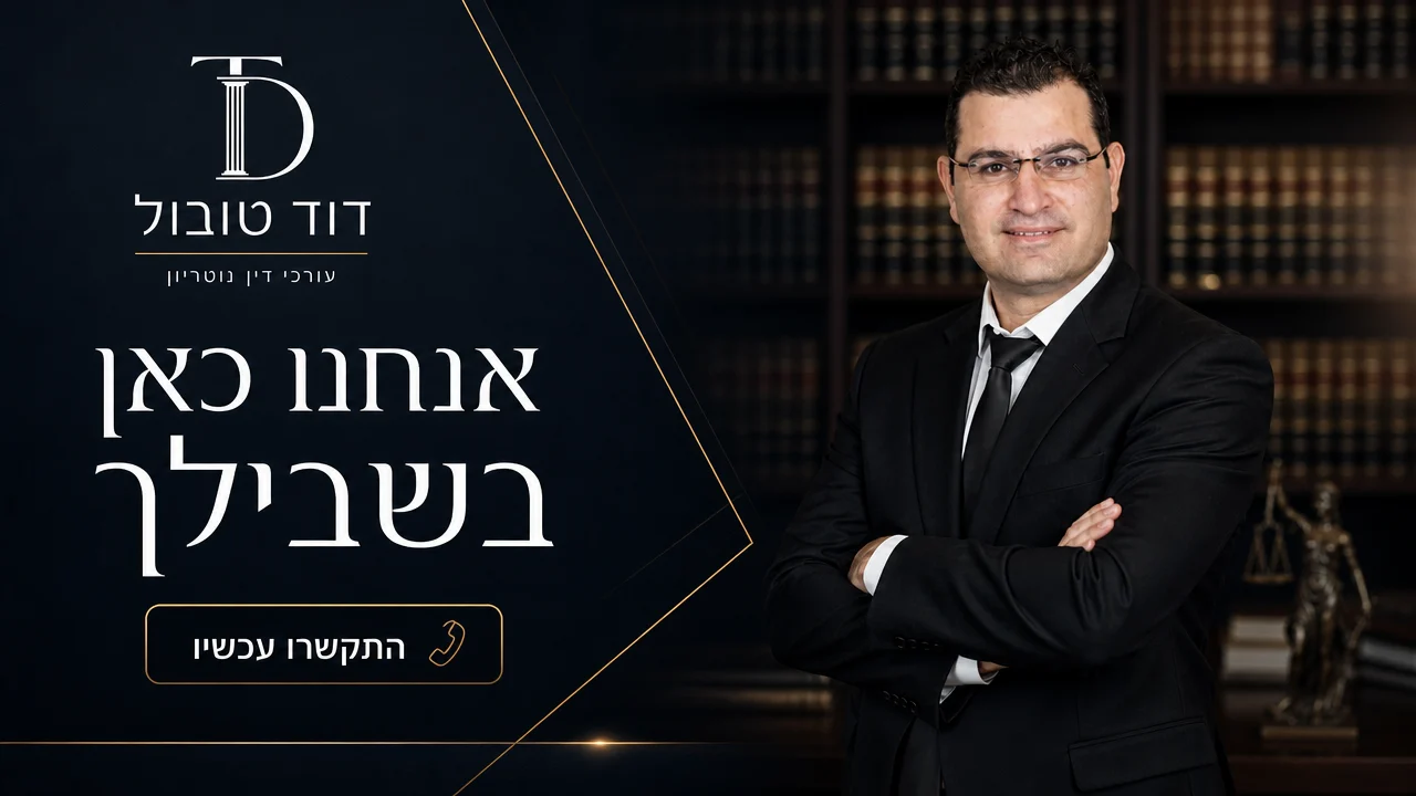 קבעו פגישת ייעוץ — משרד עו"ד דוד טובול